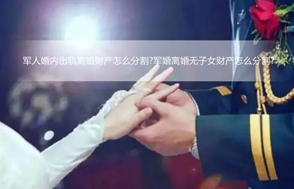 　　军人在我国是属于特殊的职业，而军人要结婚的，需要经过部队的同意，如果结婚的对象不是军人的，部队会进行政治审查，符合条件的才会同意结婚，那么军人离婚部队如何调解?下面由一法通网小编为读者进行相关知识的解答。 　　军人离婚部队怎么调解? 军人离婚部队怎么调解?军人离婚要部队领导批准吗?  　　如果夫妻双方都为现役军人，离婚时是必须要经过军内调解的;但如果夫妻双方只有一方为现役军人，则并未规定军内调解。  　　相关法律规定  　　《中国人民解放军总政治部关于军队贯彻实施《中华人民共和国婚姻法》若干问题的规定》  　　十一、现役军人离婚，应当严肃慎重，不得违反国家的法律法规和军队的纪律，不违背社会公德。  　　双方均为现役军人，双方自愿离婚或一方要求离婚的，当事人所在部队领导或政治机关应当进行调解;调解无效，并符合《民法典》规定的离婚条件的，由政治机关出具证明后，方可到婚姻登记机关申请离婚或向法院提出离婚诉讼。  　　配偶是地方人员，军人一方要求离婚的，所在部队政治机关领导应当视情进行调解;符合《民法典》规定的离婚条件，并经对方同意，政治机关方可出具证明同意离婚;如军人一方坚持离婚，对方坚决不同意离婚的，部队可商请对方所在单位或地方有关部门进行调解，调解无效的，政治机关出具证明，由当事人向法院提出离婚诉讼。  　　配偶是地方人员，配偶一方要求离婚，军人一方同意离婚的，政治机关可出具证明同意离婚;军人一方不同意离婚的，政治机关不得出具证明，但经政治机关查实军人一方确有重大过错的除外。  　　军人离婚要部队领导批准吗? 　　依据我国相关法律的规定，如果军人配偶为地方人员的，军人提出离婚的，所在部队政治机关领导应当视情进行调解，解决无效符合离婚条件的，政治机关方可出具证明同意离婚。  　　现役军人离婚，应当严肃慎重，不得违反国家的法律法规和军队的纪律，不违背社会公德。  　　双方均为现役军人，双方自愿离婚或一方要求离婚的，当事人所在部队领导或政治机关应当进行调解;调解无效，并符合《民法典》规定的离婚条件的，由政治机关出具证明后，方可到婚姻登记机关申请离婚或向法院提出离婚诉讼。  　　配偶是地方人员，军人一方要求离婚的，所在部队政治机关领导应当视情进行调解;符合《民法典》规定的离婚条件，并经对方同意，政治机关方可出具证明同意离婚;如军人一方坚持离婚，对方坚决不同意离婚的，部队可商请对方所在单位或地方有关部门进行调解，调解无效的，政治机关出具证明，由当事人向法院提出离婚诉讼。  　　配偶是地方人员，配偶一方要求离婚，军人一方同意离婚的，政治机关可出具证明同意离婚;军人一方不同意离婚的，政治机关不得出具证明，但经政治机关查实军人一方确有重大过错的除外。  　　哪些人不能与军人结婚 　　(一)禁止与反革命、坏分子结婚  　　一般不得同反革命、坏分子的直系亲属，或在外国和香港、澳门、台湾等地从事反革命活动的人的亲属结婚;如对方本人历史清楚，政治上确无问题，现实表现好，亦可酌情允许其结婚。  　　(二)学员在校学习期间，一般不得结婚  　　学员在校学习期间，除个别特殊情况外，一般不得结婚。  　　(三)一般不得在部队内部和驻地找对象  　　为了加强战备、搞好军民关系，战士一律不得在部队内部和驻地找对象。志愿兵原则上也不得在部队内部和驻地找对象，但对个别回原籍找对象确有困难的孤儿、因公致残的人员，提出在部队内部或驻地找对象时，可作为特殊情况处理。由军(独立师)以上政治机关审查批准。  　　(四)未服满现役期间不得结婚  　　战士在未服满现役期间不准结婚。超期服役的战士和志愿兵提出结婚，可准其利用探亲假期回原籍结婚。凡决定要复员的超期服役的战士，如提出在复员前结婚，应尽量给予安排。  　　(五)现役军人一律不准与外国人或居住在香港、澳门的人员结婚  　　(六)汉族军人一般不得和不与汉族通婚的少数民族结婚  　　汉族军人要求与习惯上不同汉族通婚的少数民族公民通婚，一般应说服双方放弃此种婚姻;如双方态度坚决，在取得少数民族一方家长的赞同，并尊重和不违反少数民族婚姻习惯的情况下，也可允许结婚。