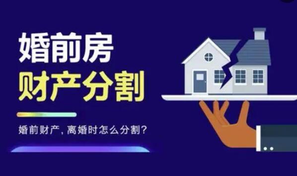 婚前房屋婚后加名字属于共同财产吗?婚前财产离婚后如何分配?
