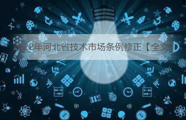 2022年河北省技术市场条例修正【全文】
