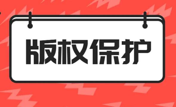 版权侵权如何进行举报投诉 2022年侵犯版权赔偿多少?