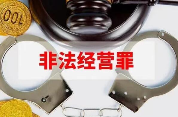 非法经营罪数额认定？非法经营罪立案标准及量刑标准