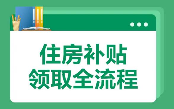 住房补贴怎么申请