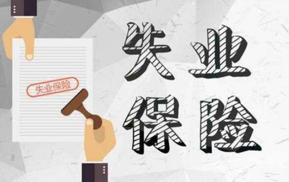 失业保险金的标准是多少钱?失业金究竟可以领取多长时间?