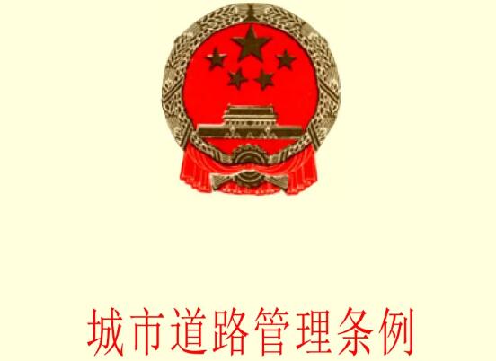 城市道路管理条例最新修订【全文】
