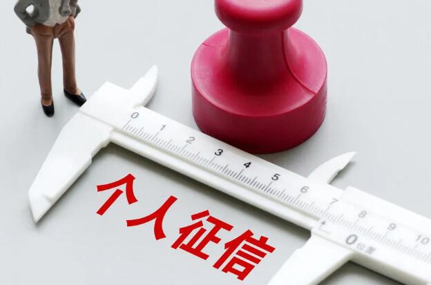 征信会自动消除吗?征信报告有效期是多长时间?