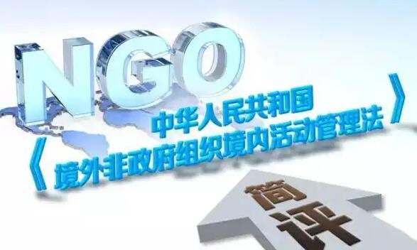境外非政府组织境内活动管理法全文