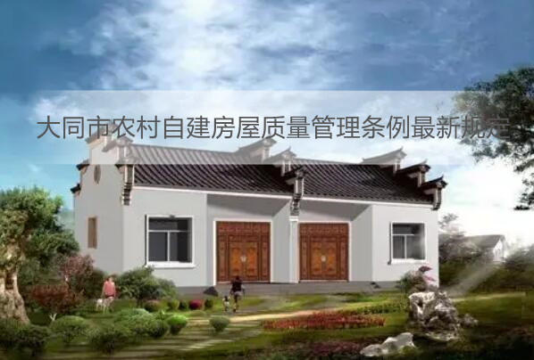 大同市农村自建房屋质量管理条例最新规定