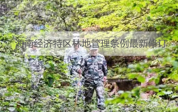 海南经济特区林地管理条例最新修订
