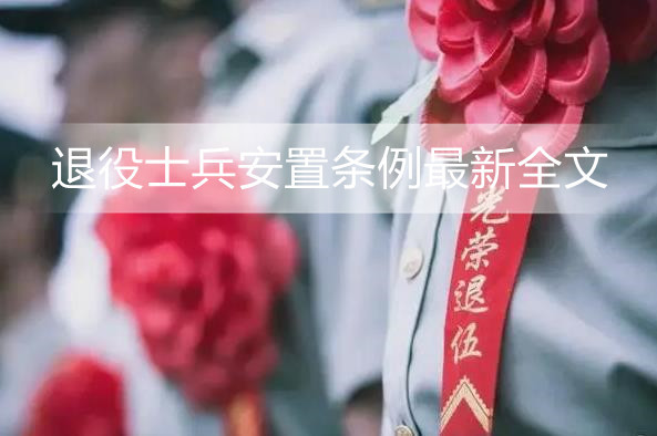 退役士兵安置条例最新全文
