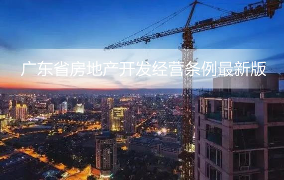 广东省房地产开发经营条例最新版