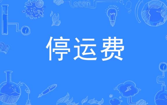 车辆停运损失费由谁来赔偿责任?