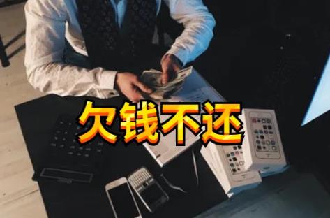 欠钱不还怎么办报警有用吗?