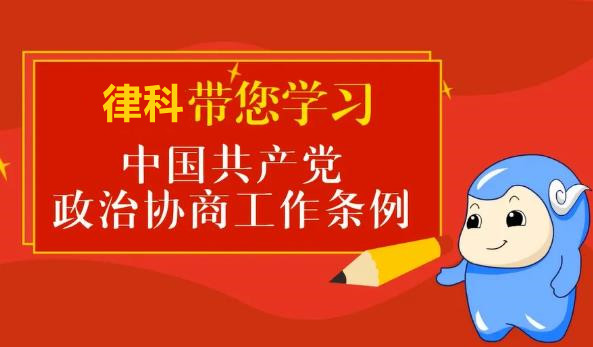 中国共产党政治协商工作条例2022最新【全文】