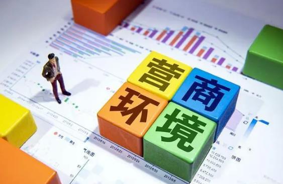 天津市优化营商环境条例最新修订【全文】