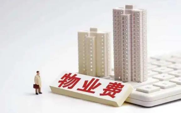 物业管理费如何收取?国家规定物业费标准是多少?