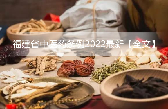 福建省中医药条例2022最新【全文】