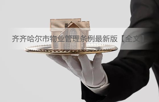 齐齐哈尔市物业管理条例最新版【全文】