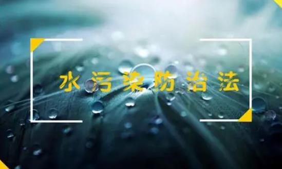 北京市水污染防治条例最新修正【全文】