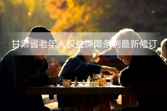 甘肃省老年人权益保障条例最新修订