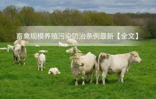 畜禽规模养殖污染防治条例最新【全文】