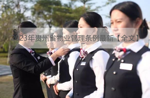 2023年贵州省物业管理条例最新【全文】