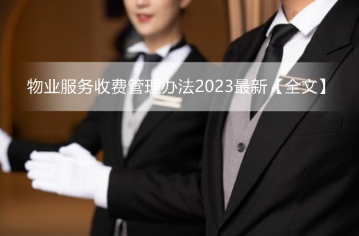 物业服务收费管理办法2023最新【全文】