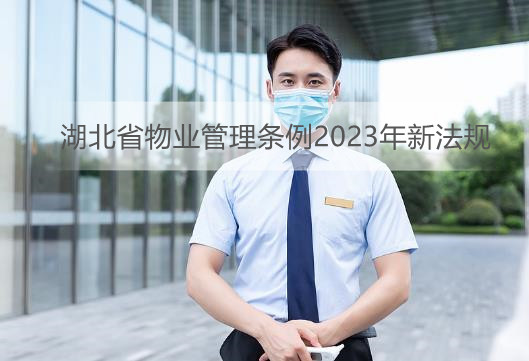 湖北省物业管理条例2023年新法规