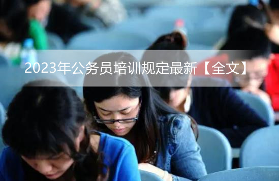 2023年公务员培训规定最新【全文】