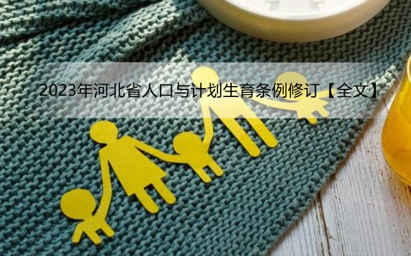 2023年河北省人口与计划生育条例修订【全文】