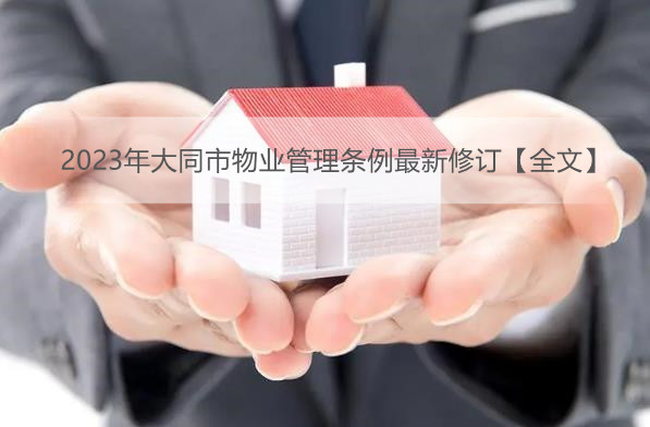 2023年大同市物业管理条例最新修订【全文】