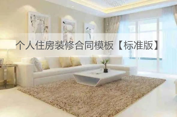 2023年个人住房装修合同模板【标准版】