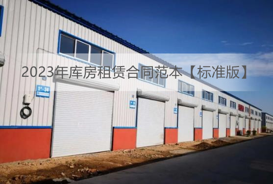 2023年库房租赁合同范本【标准版】