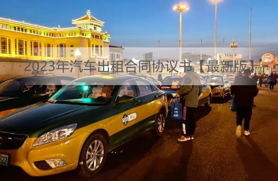 2023年汽车出租合同协议书【最新版】