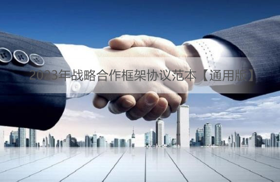 2023年战略合作框架协议范本【通用版】