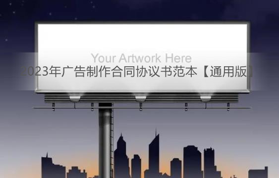 2023年广告制作合同协议书范本【通用版】
