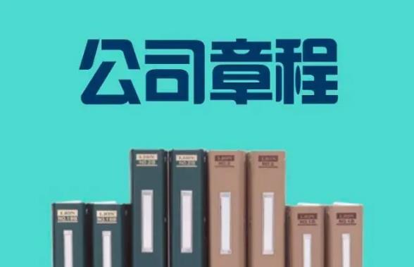 2023年有限公司章程范本模板【标准版】