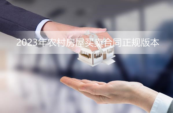2023年农村房屋买卖合同正规版本