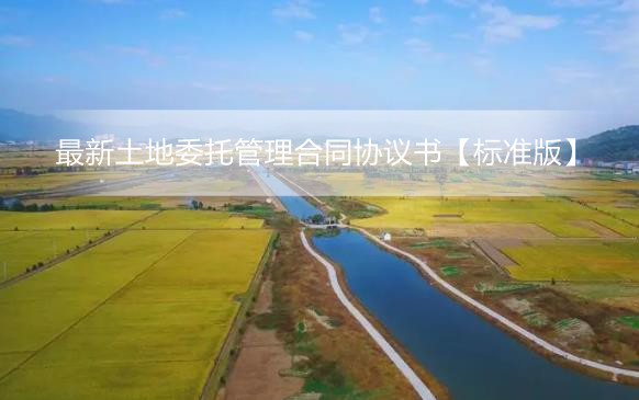 最新土地委托管理合同协议书【标准版】