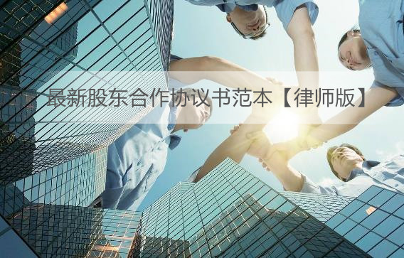 最新股东合作协议书范本【律师版】