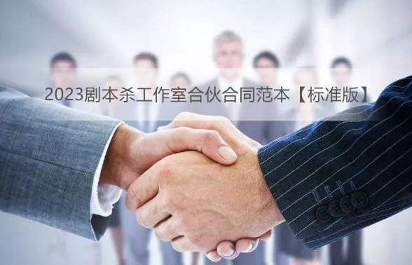 2023剧本杀工作室合伙合同范本【标准版】