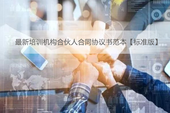 ​​最新培训机构合伙人合同协议书范本【标准版】