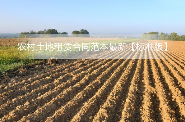 农村土地租赁合同范本最新【标准版】