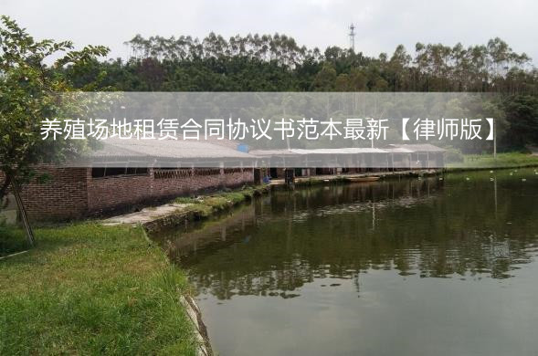 养殖场地租赁合同协议书范本最新【律师版】