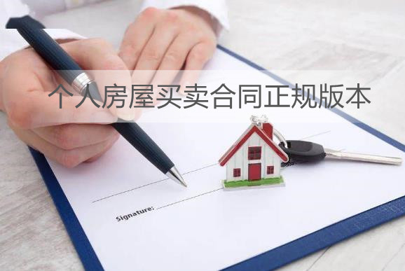 个人房屋买卖合同正规版本