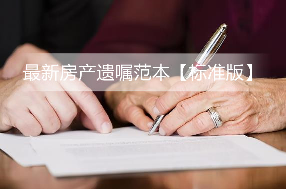 最新房产遗嘱范本【标准版】