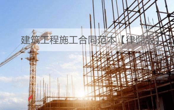 建筑工程施工合同范本【律师版】