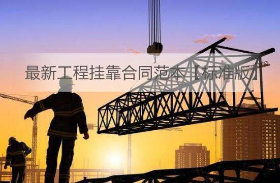 最新工程挂靠合同范本【标准版】