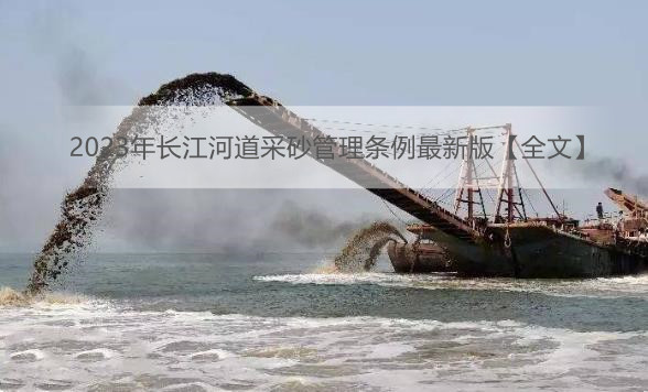 2023年长江河道采砂管理条例最新版【全文】
