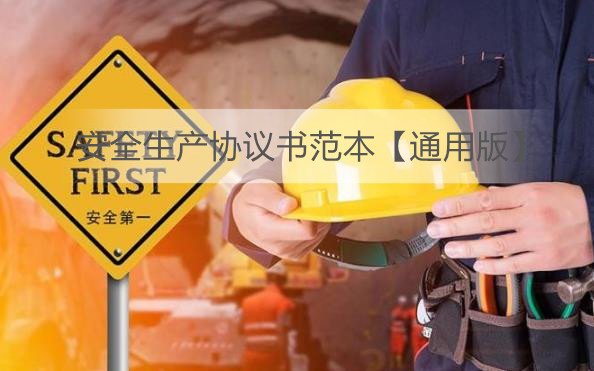 安全生产协议书范本【通用版】
