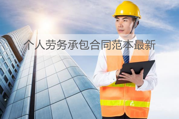 个人劳务承包合同范本最新